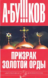 Обложка аудиокниги «Призрак Золотой орды»