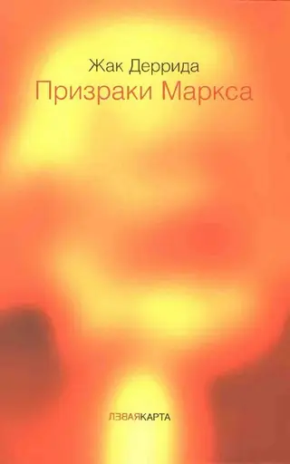 Обложка аудиокниги «Призраки Маркса. Маркс и сыновья»