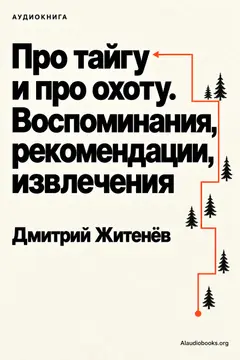 Обложка аудиокниги «Про тайгу и про охоту. Воспоминания, рекомендации, извлечения»