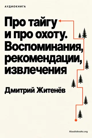 Обложка аудиокниги «Про тайгу и про охоту. Воспоминания, рекомендации, извлечения»
