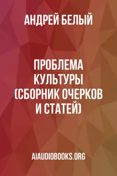 Обложка аудиокниги «Проблема культуры (сборник очерков и статей)»