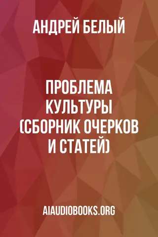 Обложка аудиокниги «Проблема культуры (сборник очерков и статей)»