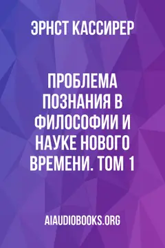 Обложка аудиокниги «Проблема познания в философии и науке Нового времени. Том 1»