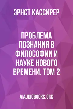 Обложка аудиокниги «Проблема познания в философии и науке Нового времени. Том 2»