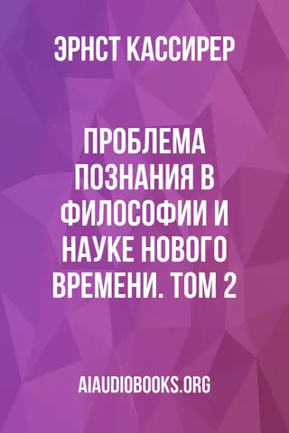 Обложка аудиокниги «Проблема познания в философии и науке Нового времени. Том 2»