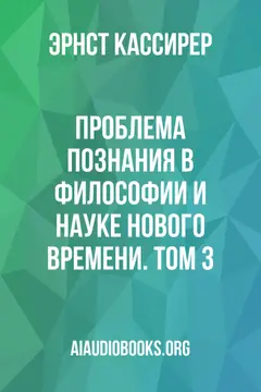 Обложка аудиокниги «Проблема познания в философии и науке Нового времени. Том 3»