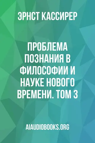 Обложка аудиокниги «Проблема познания в философии и науке Нового времени. Том 3»