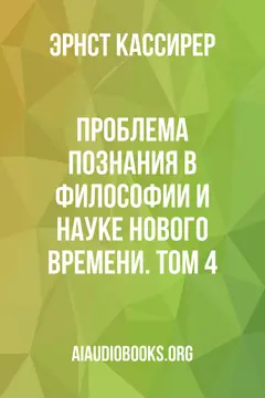 Обложка аудиокниги «Проблема познания в философии и науке Нового времени. Том 4»