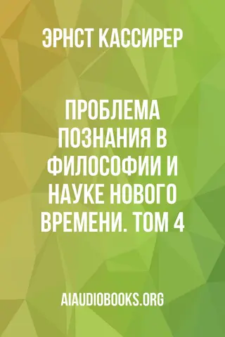 Обложка аудиокниги «Проблема познания в философии и науке Нового времени. Том 4»
