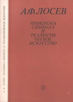 Обложка аудиокниги «Проблема символа и реалистическое искусство»