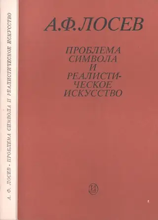 Обложка аудиокниги «Проблема символа и реалистическое искусство»