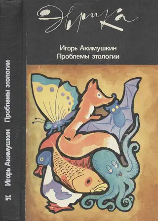 Обложка аудиокниги «Проблемы этологии»