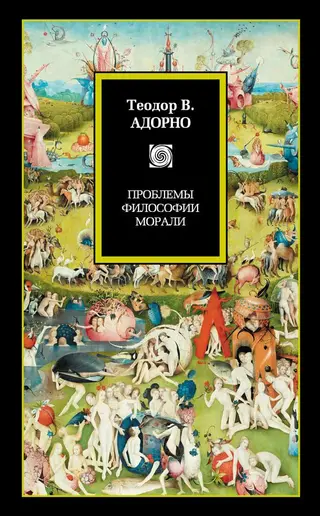 Обложка аудиокниги «Проблемы философии морали (сборник)»