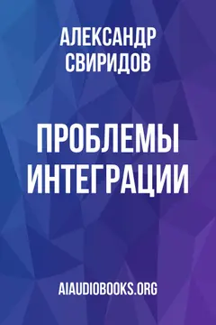 Обложка аудиокниги «Проблемы интеграции»