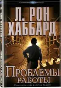 Обложка аудиокниги «Проблемы работы»