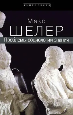Обложка аудиокниги «Проблемы социологии знания»