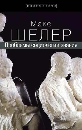 Обложка аудиокниги «Проблемы социологии знания»