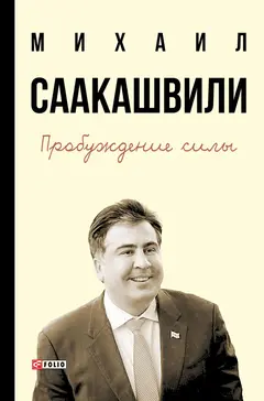 Обложка аудиокниги «Пробуждение силы. Уроки Грузии – для будущего Украины»