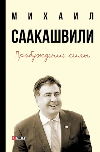 Обложка аудиокниги «Пробуждение силы. Уроки Грузии – для будущего Украины»