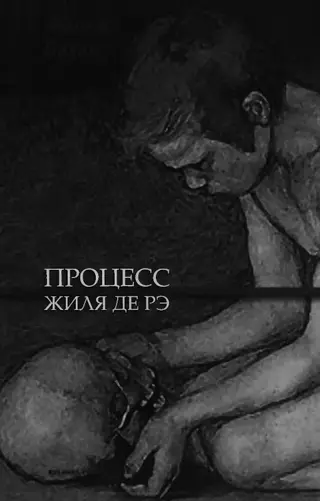 Обложка аудиокниги «Процесс Жиля де Рэ»