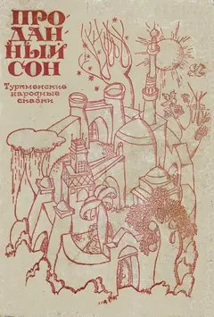 Обложка аудиокниги «Проданный сон»