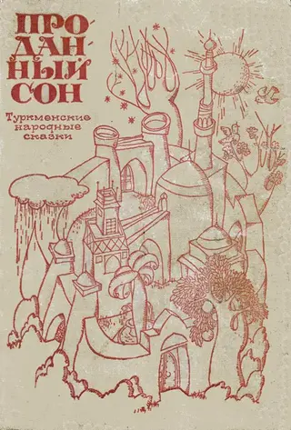 Обложка аудиокниги «Проданный сон»