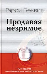 Обложка аудиокниги «Продавая незримое. Руководство по современному маркетингу услуг»