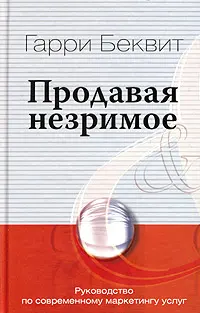 Обложка аудиокниги «Продавая незримое. Руководство по современному маркетингу услуг»