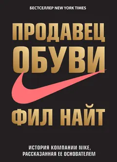 Обложка аудиокниги «Продавец обуви. История компании Nike, рассказанная ее основателем»