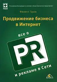 Обложка аудиокниги «Продвижение бизнеса в Интернет. Все о PR и рекламе в сети»