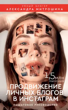 Обложка аудиокниги «Продвижение личных блогов в Инстаграм»