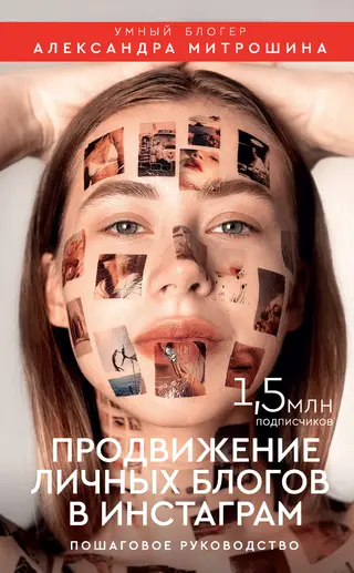 Обложка аудиокниги «Продвижение личных блогов в Инстаграм»