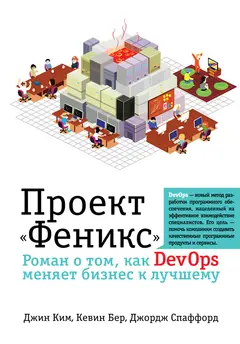 Обложка аудиокниги «Проект «Феникс». Роман о том, как DevOps меняет бизнес к лучшему»
