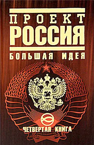 Обложка аудиокниги «Проект Россия. Большая идея»