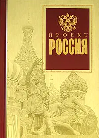 Обложка аудиокниги «Проект Россия»