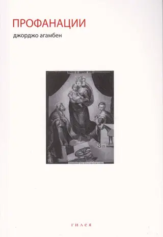 Обложка аудиокниги «Профанации»