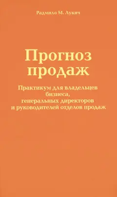 Обложка аудиокниги «Прогноз продаж»