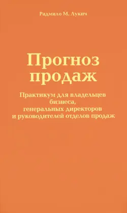 Обложка аудиокниги «Прогноз продаж»