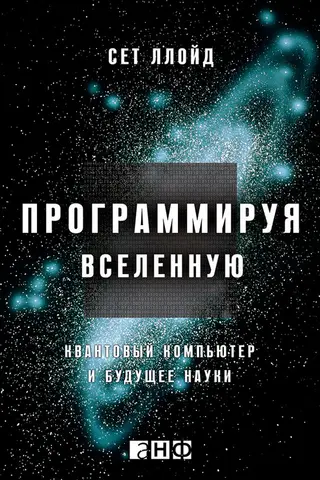 Обложка аудиокниги «Программируя Вселенную. Квантовый компьютер и будущее науки»