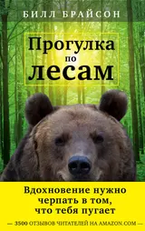 Обложка аудиокниги «Прогулка по лесам»