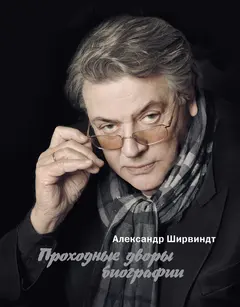 Обложка аудиокниги «Проходные дворы биографии»