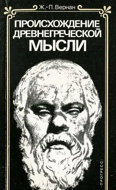 Обложка аудиокниги «Происхождение древнегреческой мысли»