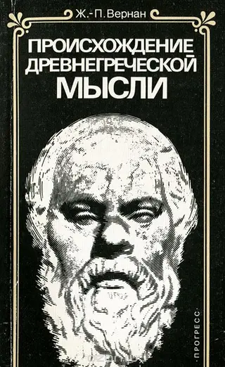 Обложка аудиокниги «Происхождение древнегреческой мысли»
