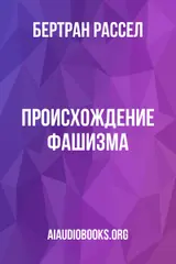 Обложка аудиокниги «Происхождение фашизма»