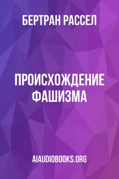 Обложка аудиокниги «Происхождение фашизма»
