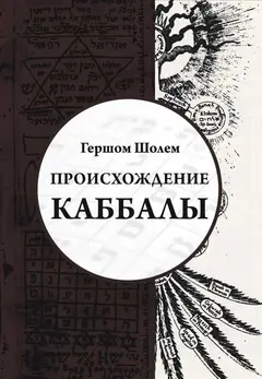 Обложка аудиокниги «Происхождение Каббалы»