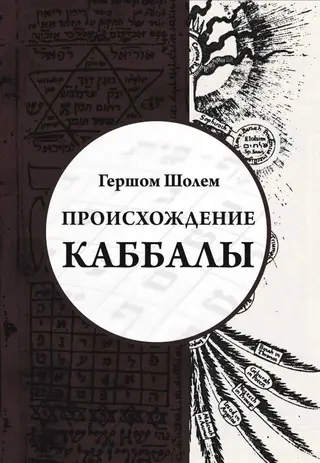 Обложка аудиокниги «Происхождение Каббалы»