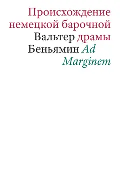 Обложка аудиокниги «Происхождение немецкой барочной драмы»