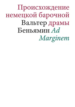 Обложка аудиокниги «Происхождение немецкой барочной драмы»