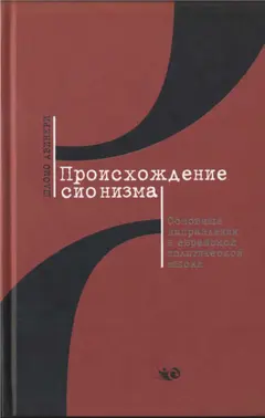 Обложка аудиокниги «Происхождение сионизма. Основные направления в еврейской политической мысли»
